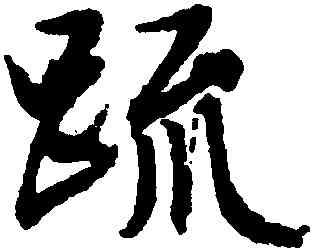 疏,文徵明,書法字典